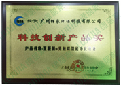 科技創(chuàng  )新產(chǎn)品獎