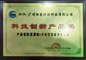 科技創(chuàng  )新產(chǎn)品獎